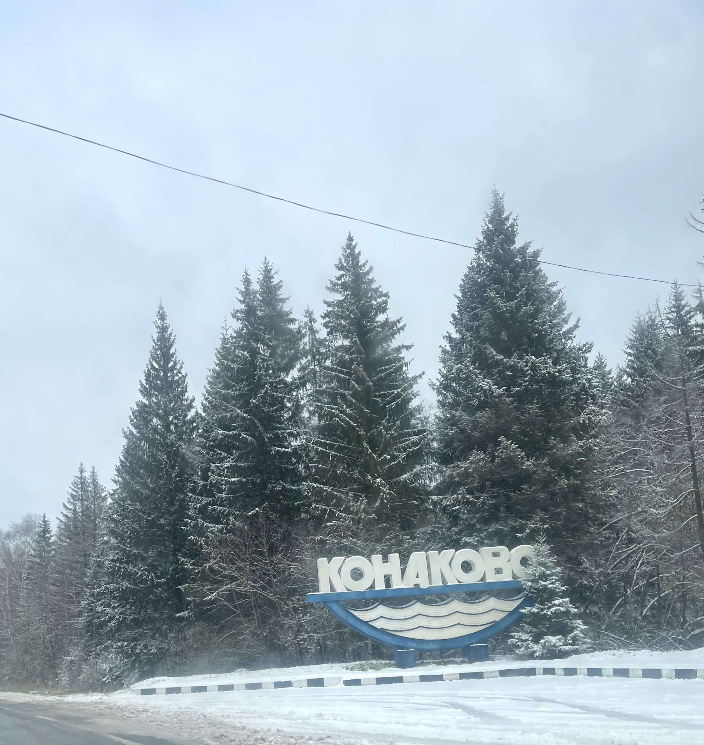 Конаково — энергетический город